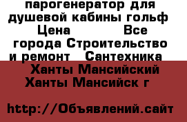 парогенератор для душевой кабины гольф › Цена ­ 4 000 - Все города Строительство и ремонт » Сантехника   . Ханты-Мансийский,Ханты-Мансийск г.